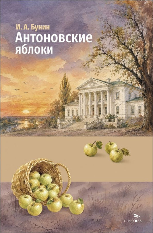 Иван Бунин: Антоновские яблоки