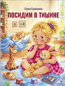 Елена Благинина: Посидим в тишине