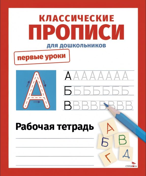 Классические прописи. Первые уроки. Рабочая тетрадь