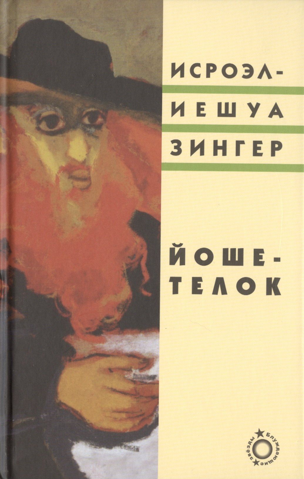 Исроэл-Иешуа Зингер: Йоше-телок (Блуждающие звезды) Зингер
