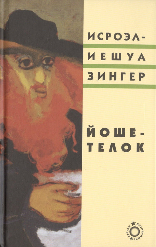 Исроэл-Иешуа Зингер: Йоше-телок (Блуждающие звезды) Зингер