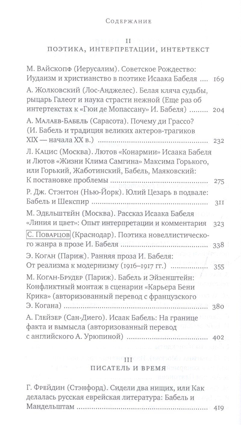 Исаак Бабель в историческом и литературном контексте: XXI век