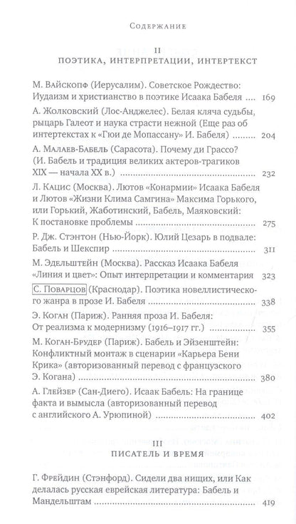 Исаак Бабель в историческом и литературном контексте: XXI век
