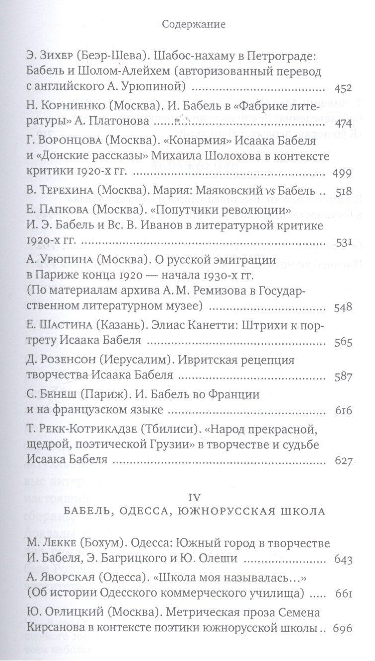 Исаак Бабель в историческом и литературном контексте: XXI век