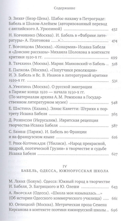 Исаак Бабель в историческом и литературном контексте: XXI век