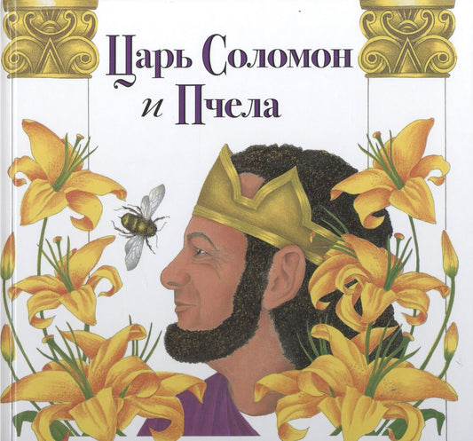 Далия Гардоф-Ренберг: Царь Соломон и пчела