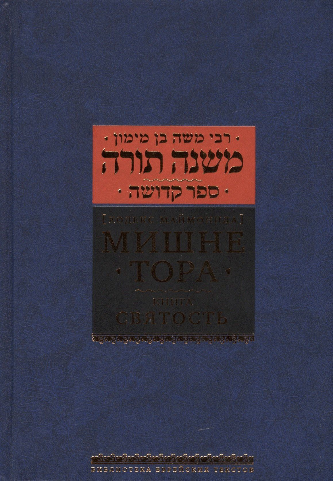 Рабби Маймон: Мишне Тора [Кодекс Маймонида] : Книга "Святость"