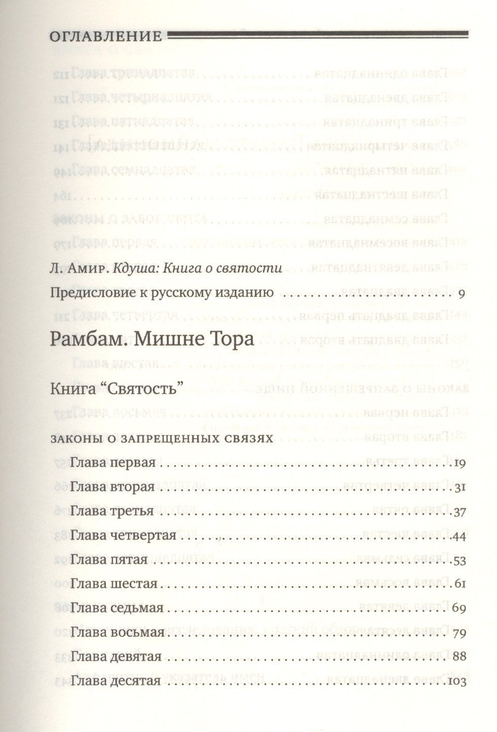 Рабби Маймон: Мишне Тора [Кодекс Маймонида] : Книга "Святость"