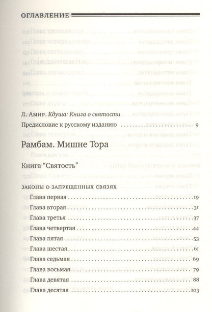 Рабби Маймон: Мишне Тора [Кодекс Маймонида] : Книга "Святость"