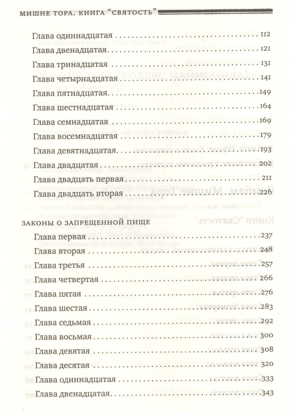Рабби Маймон: Мишне Тора [Кодекс Маймонида] : Книга "Святость"