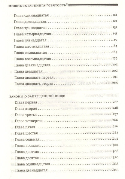 Рабби Маймон: Мишне Тора [Кодекс Маймонида] : Книга "Святость"