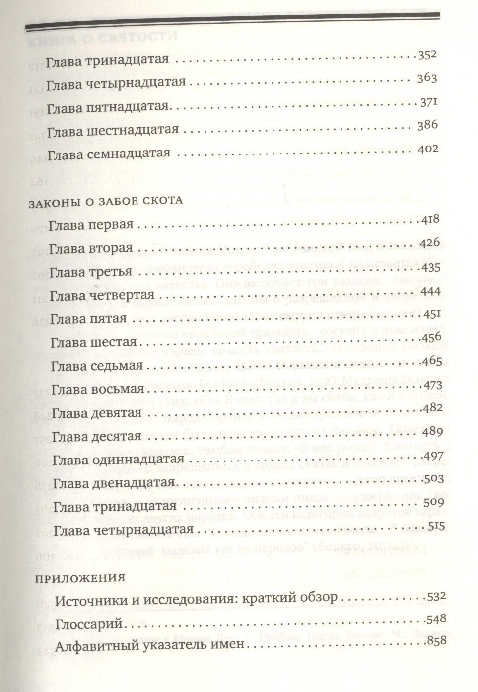 Рабби Маймон: Мишне Тора [Кодекс Маймонида] : Книга "Святость"