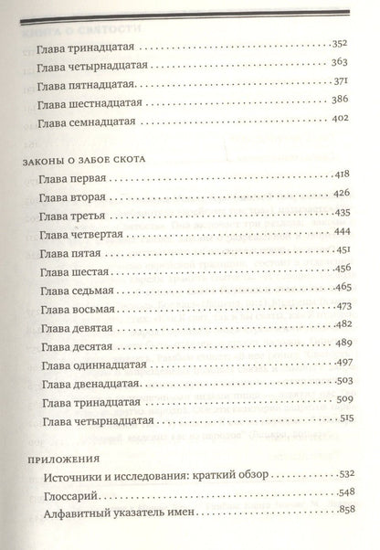 Рабби Маймон: Мишне Тора [Кодекс Маймонида] : Книга "Святость"