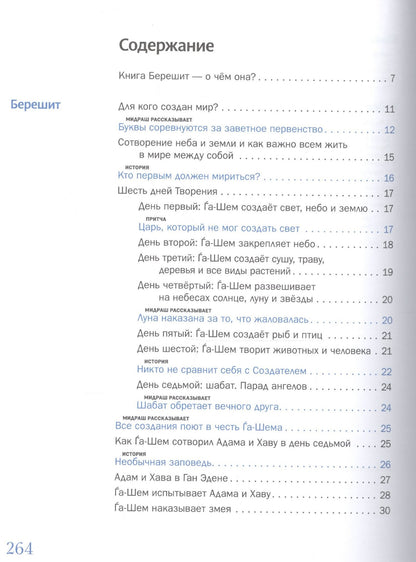 Моше Вейсман: Мидраш рассказывает детям. Книга первая. Берешит