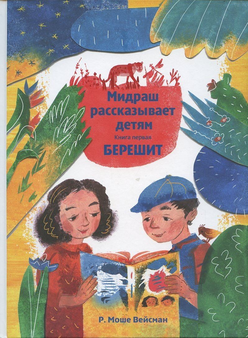Моше Вейсман: Мидраш рассказывает детям. Книга первая. Берешит