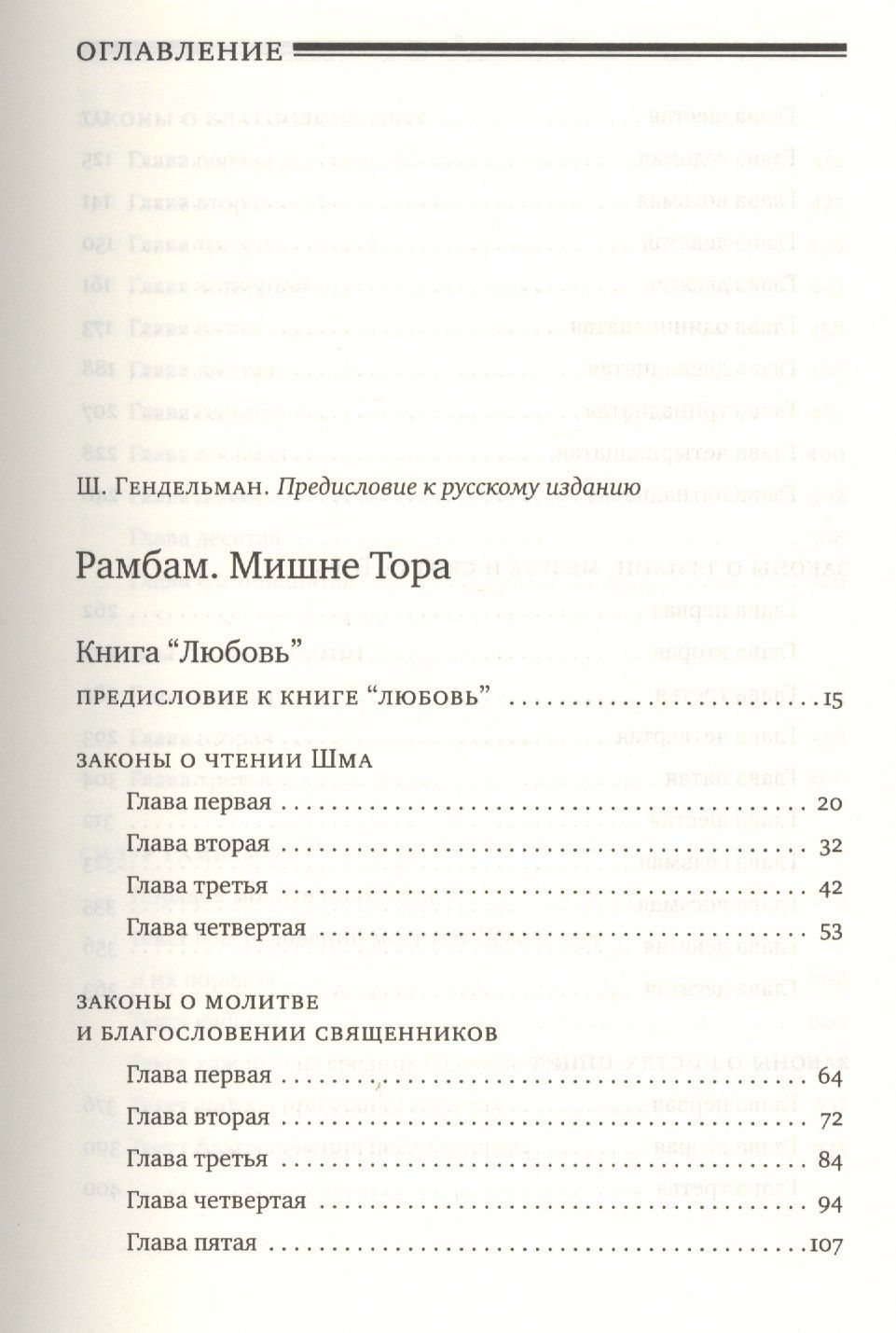 Рабби Маймон: Мишне Тора [Кодекс Маймонида]: книга "Любовь"