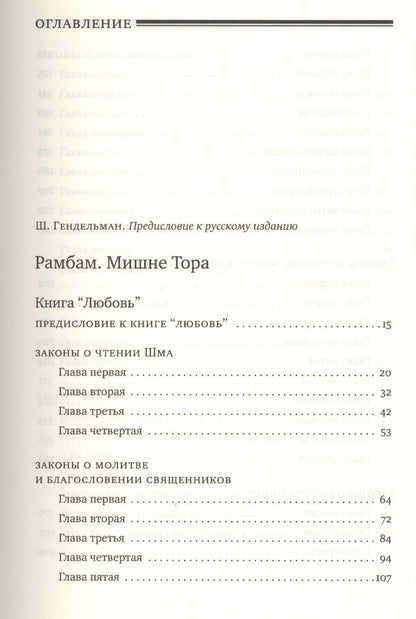 Рабби Маймон: Мишне Тора [Кодекс Маймонида]: книга "Любовь"