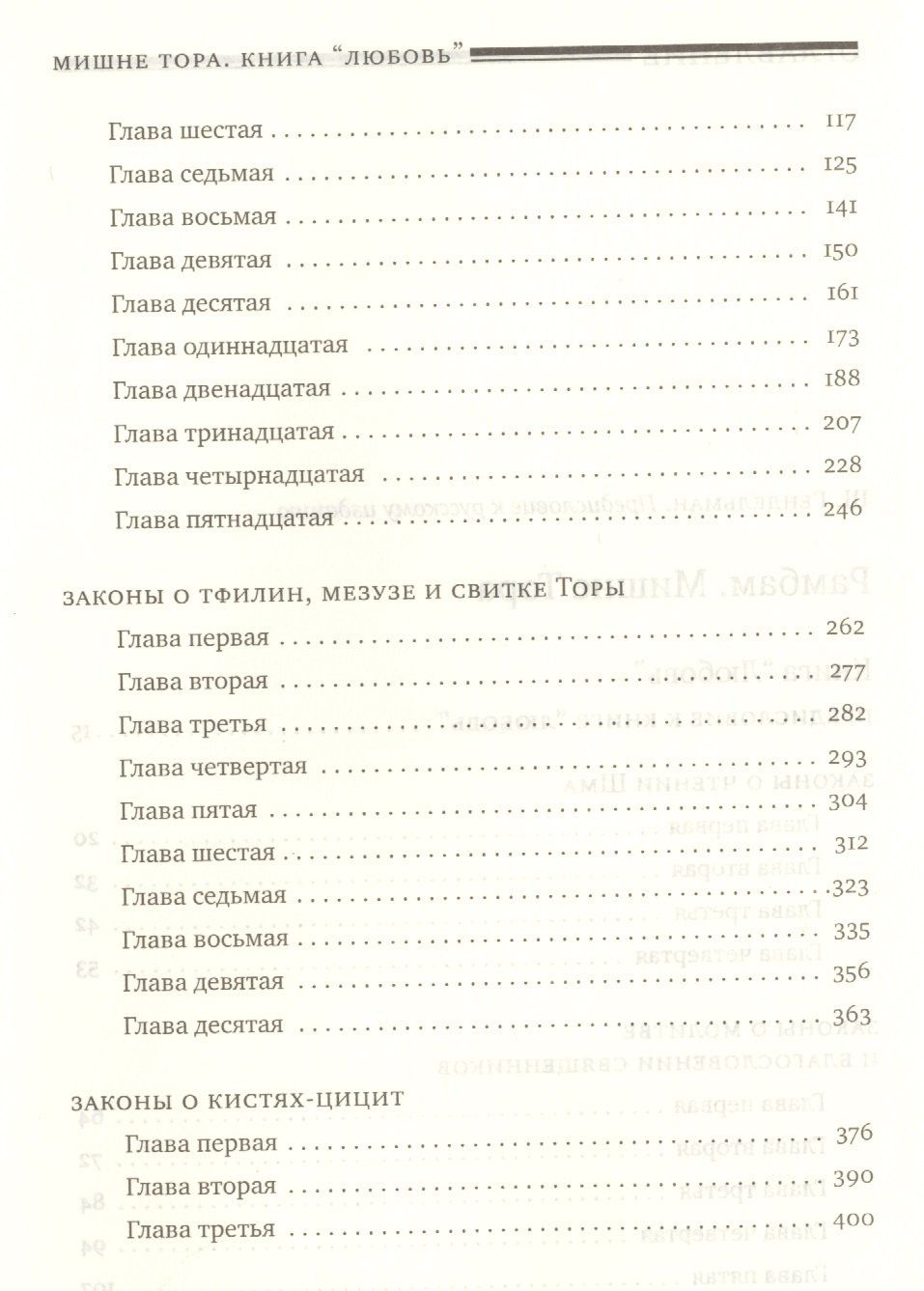 Рабби Маймон: Мишне Тора [Кодекс Маймонида]: книга "Любовь"