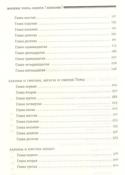 Рабби Маймон: Мишне Тора [Кодекс Маймонида]: книга "Любовь"
