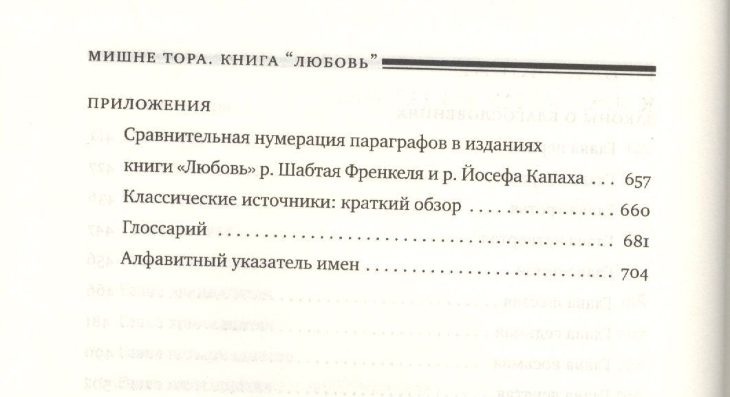 Рабби Маймон: Мишне Тора [Кодекс Маймонида]: книга "Любовь"