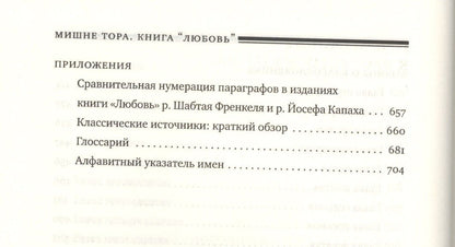 Рабби Маймон: Мишне Тора [Кодекс Маймонида]: книга "Любовь"