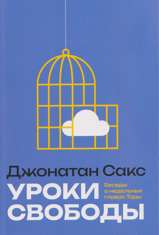 Джонатан Сакс: Уроки свободы. Беседы о недельных главах Торы