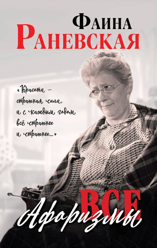 Раневская Георгиевна: Все афоризмы