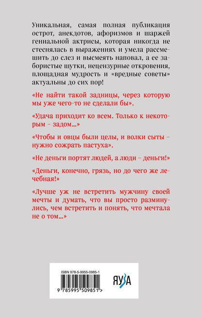 Раневская Георгиевна: Все афоризмы