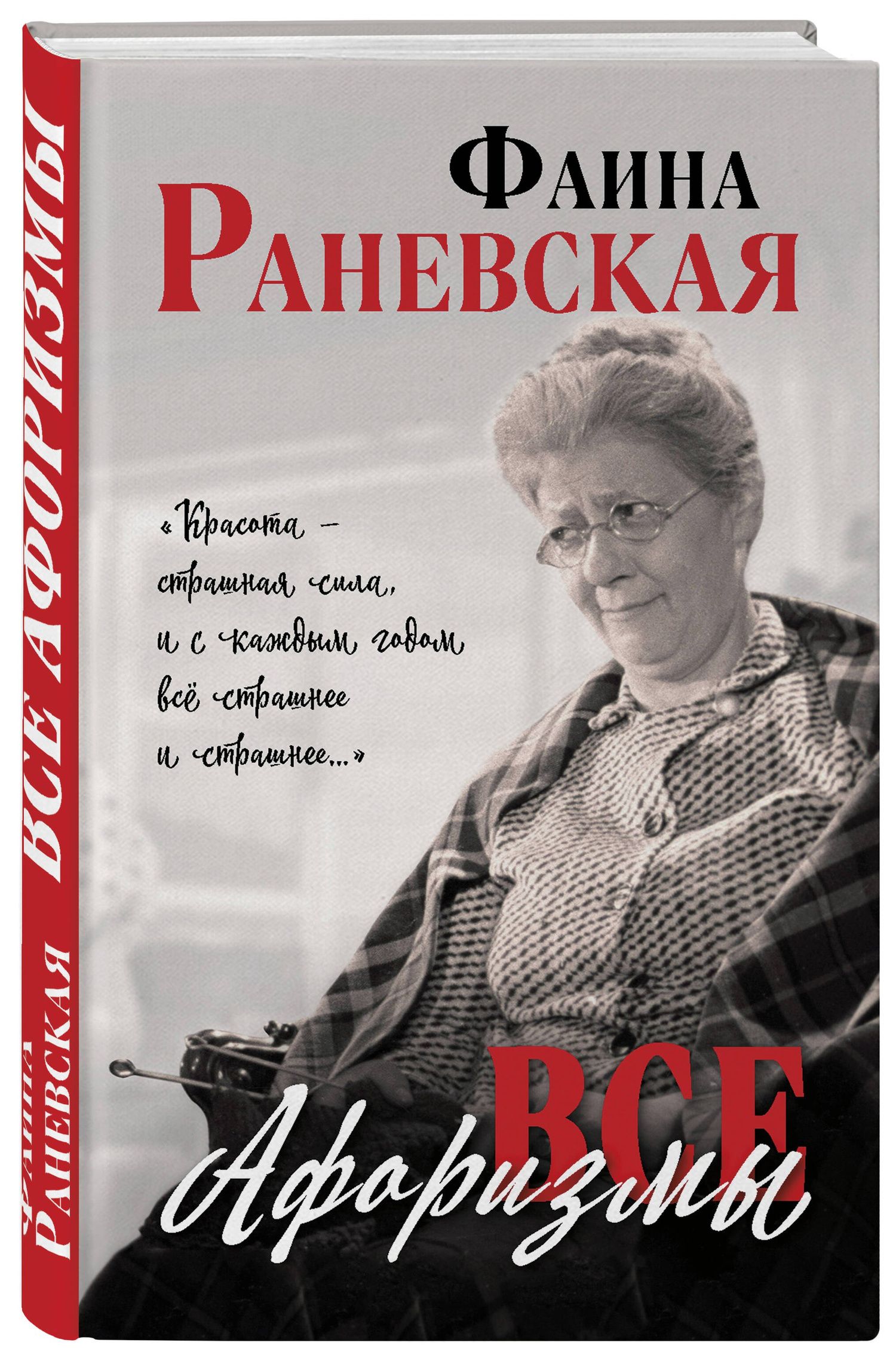 Раневская Георгиевна: Все афоризмы