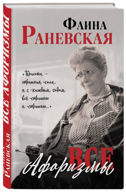 Раневская Георгиевна: Все афоризмы