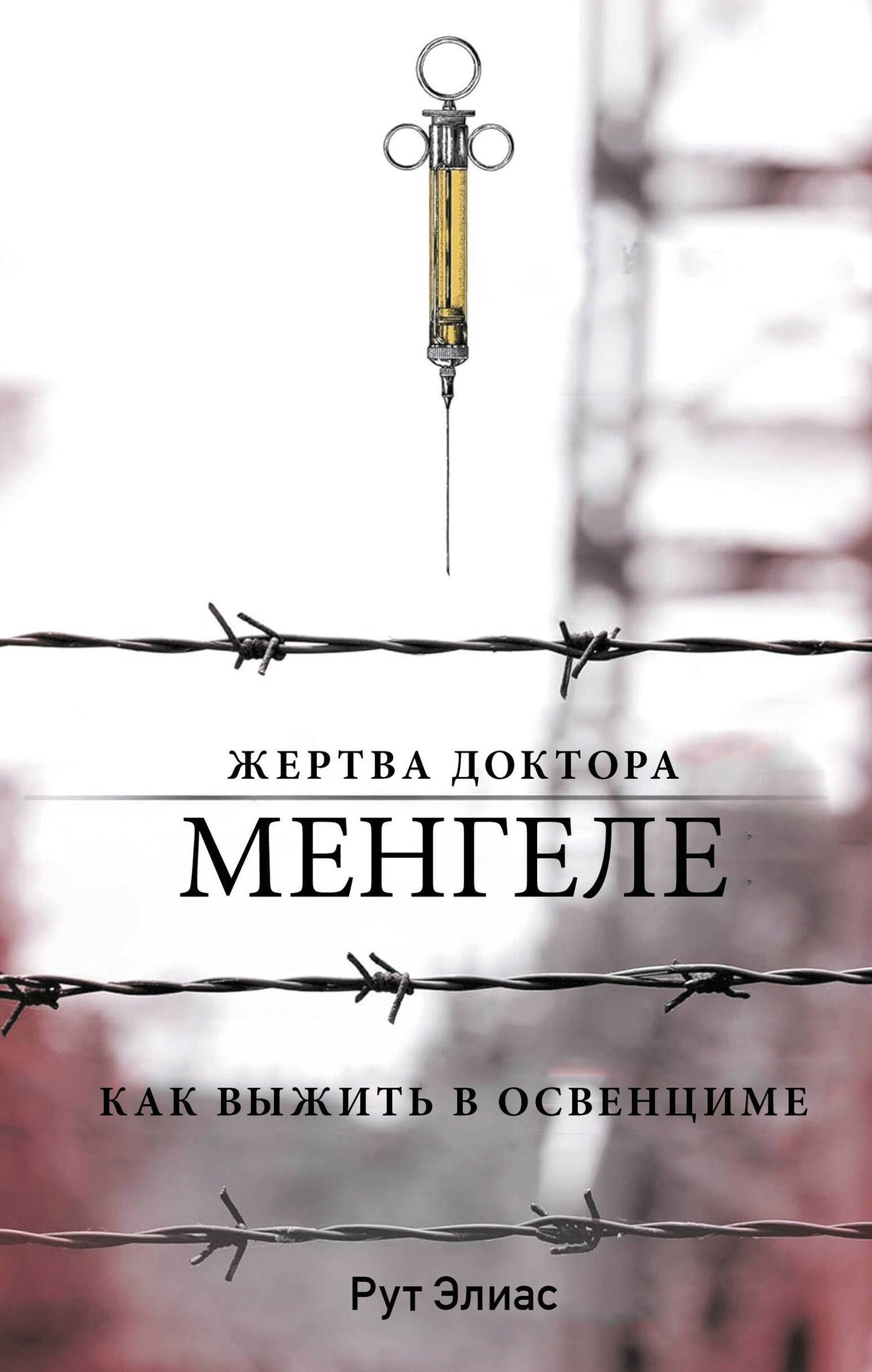 Элиас Рут: Жертва доктора Менгеле. Как выжить в Освенциме