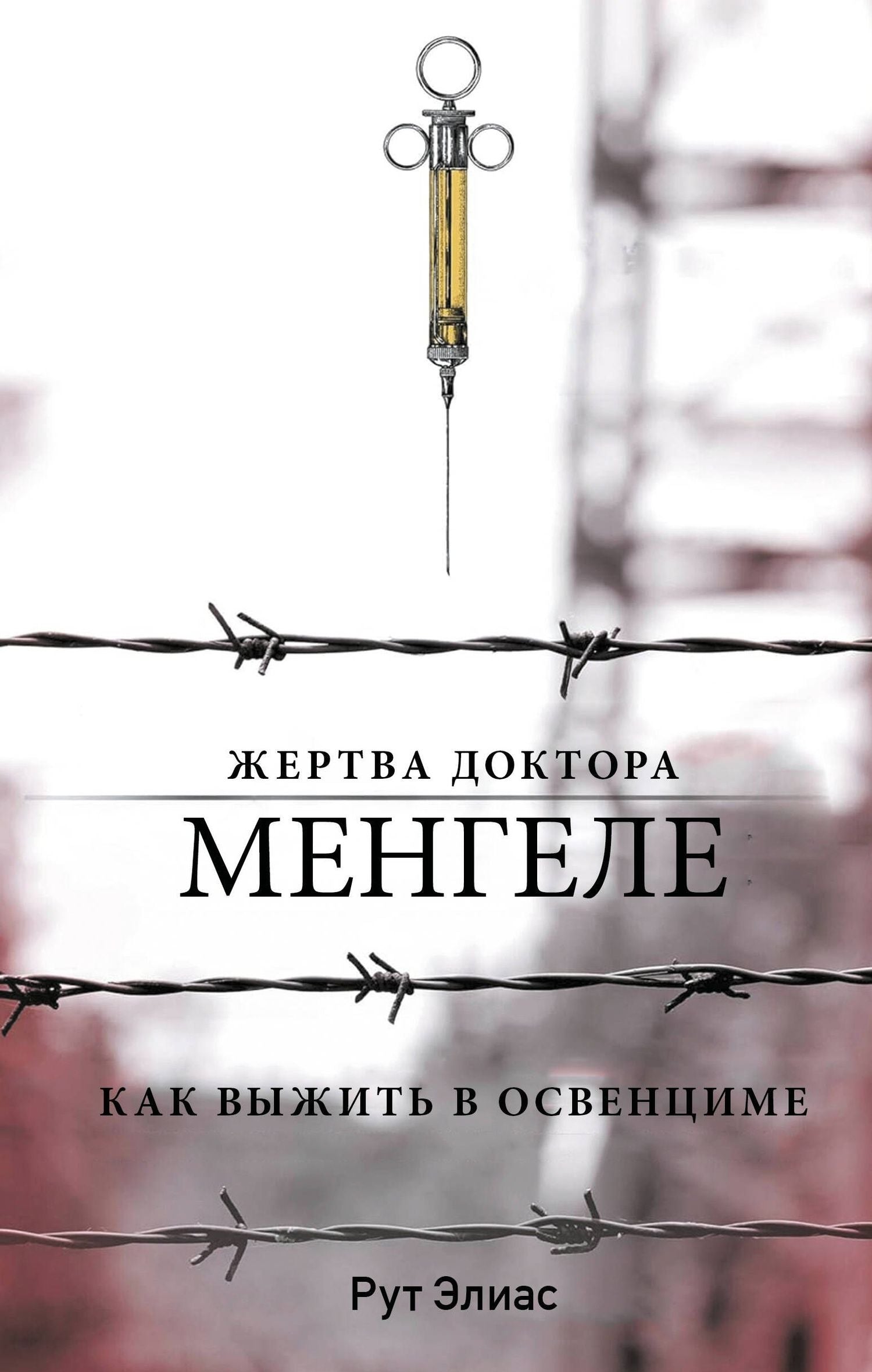 Элиас Рут: Жертва доктора Менгеле. Как выжить в Освенциме