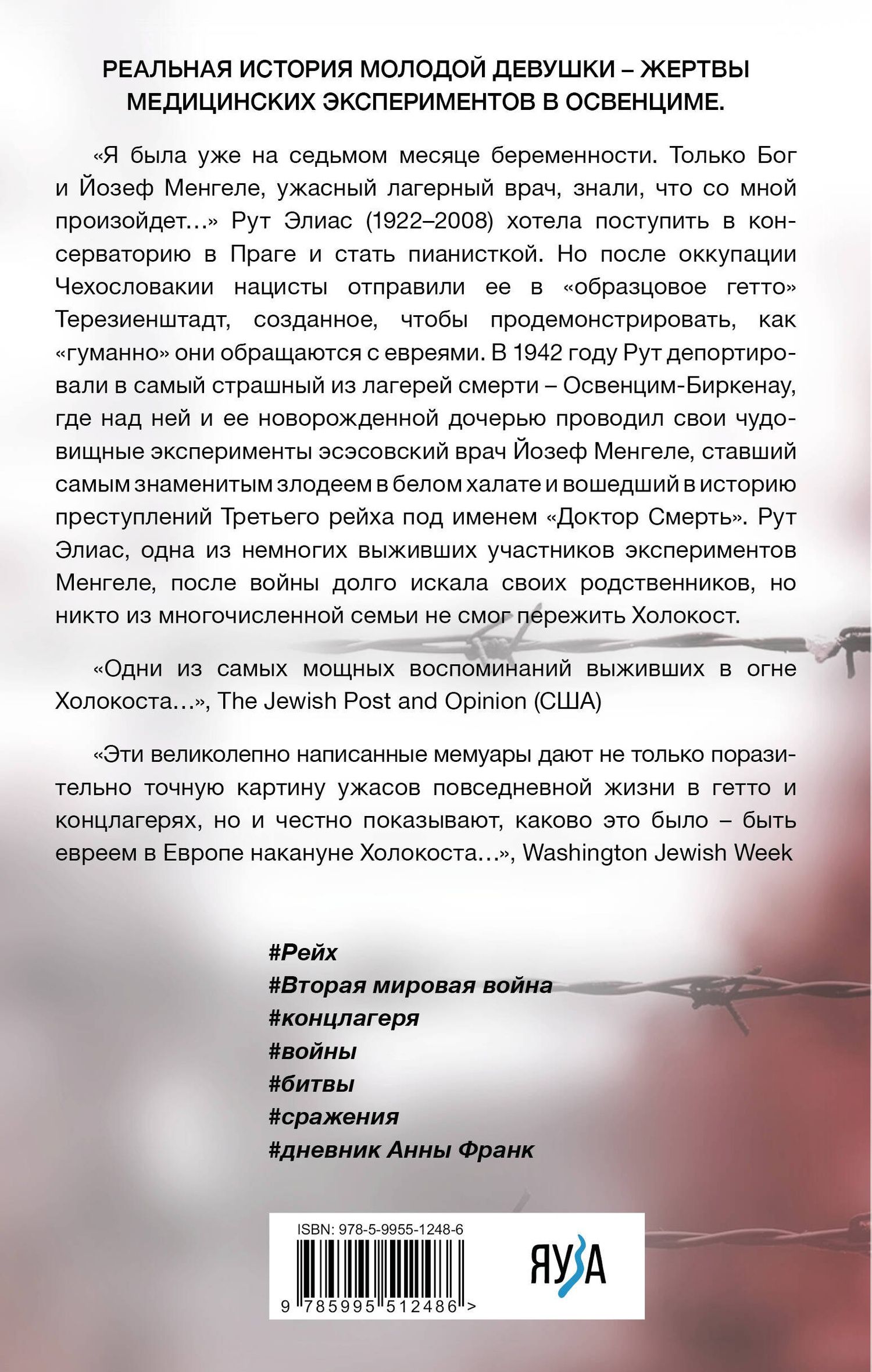 Элиас Рут: Жертва доктора Менгеле. Как выжить в Освенциме