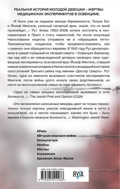 Элиас Рут: Жертва доктора Менгеле. Как выжить в Освенциме