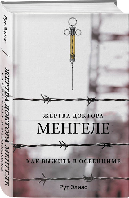 Элиас Рут: Жертва доктора Менгеле. Как выжить в Освенциме