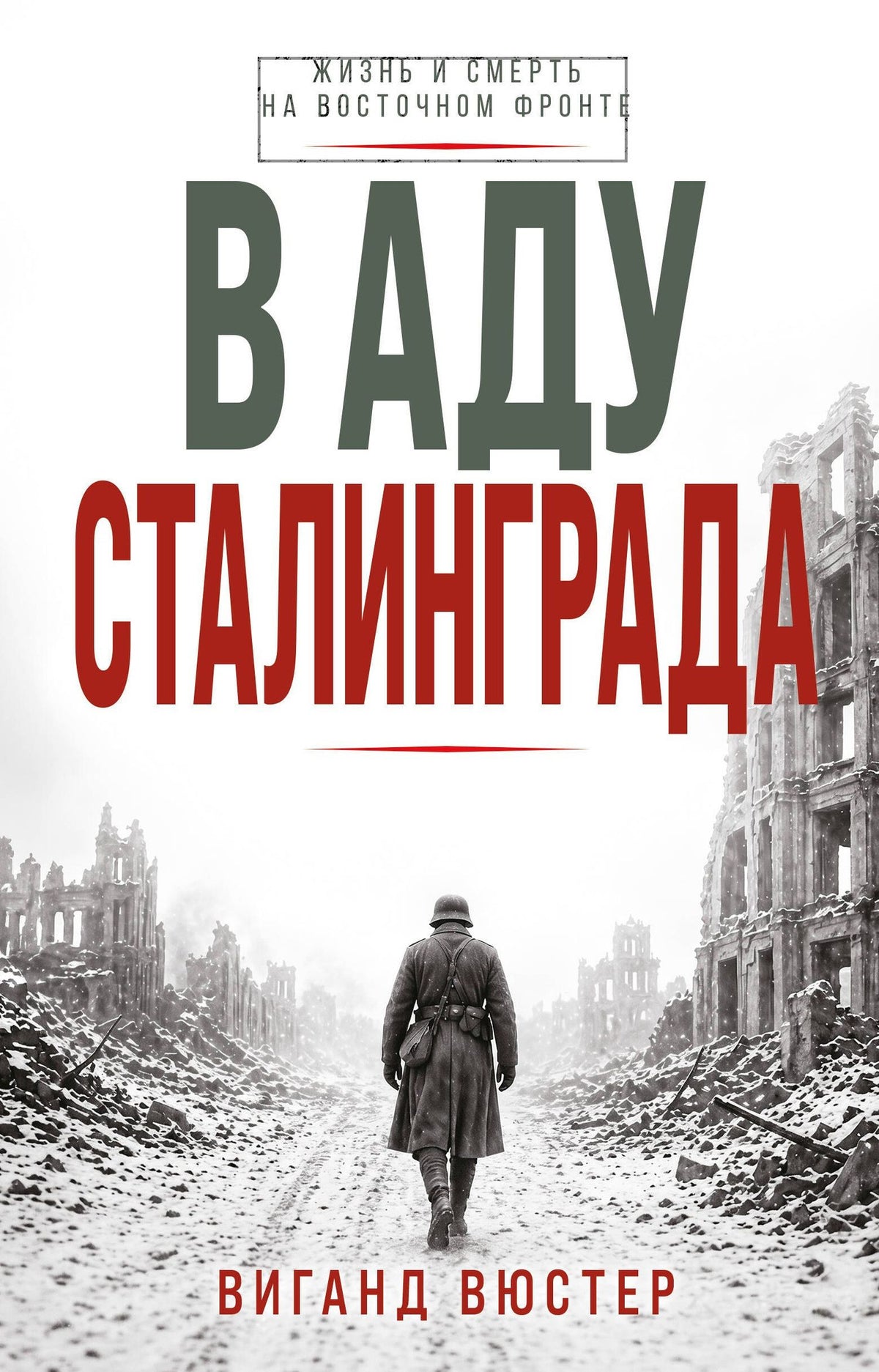 Виганд Вюстер: В аду Сталинграда