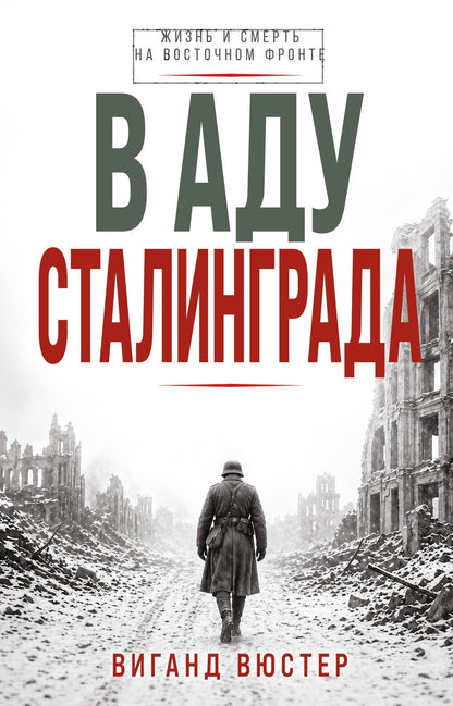 Виганд Вюстер: В аду Сталинграда
