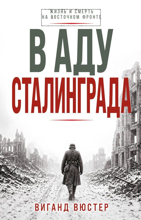 Виганд Вюстер: В аду Сталинграда