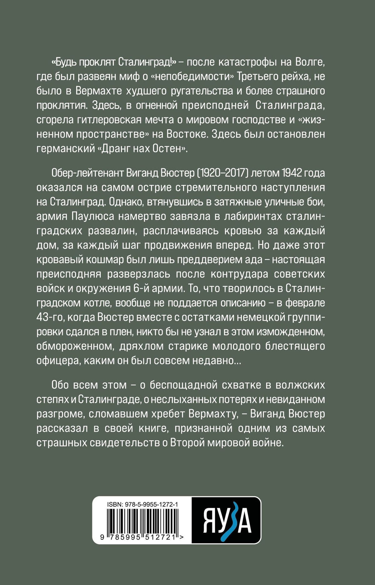Виганд Вюстер: В аду Сталинграда