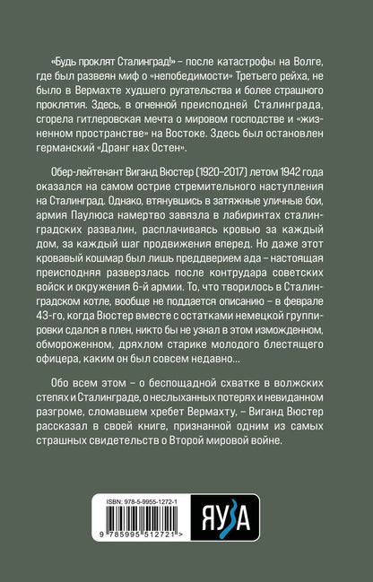 Виганд Вюстер: В аду Сталинграда