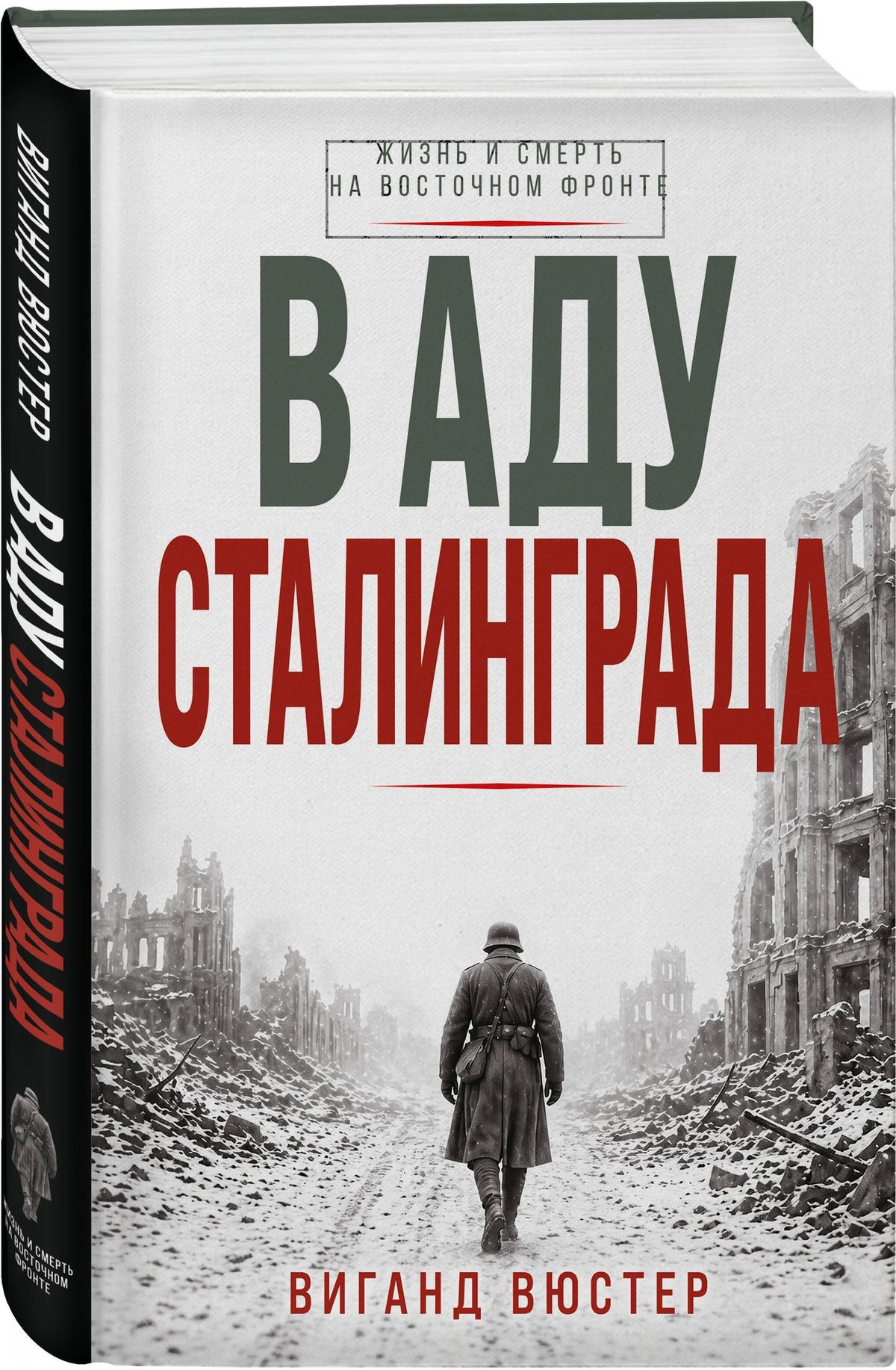 Виганд Вюстер: В аду Сталинграда