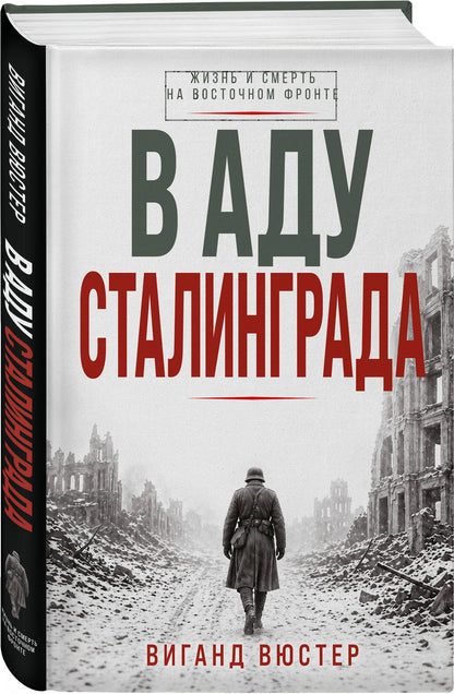 Виганд Вюстер: В аду Сталинграда