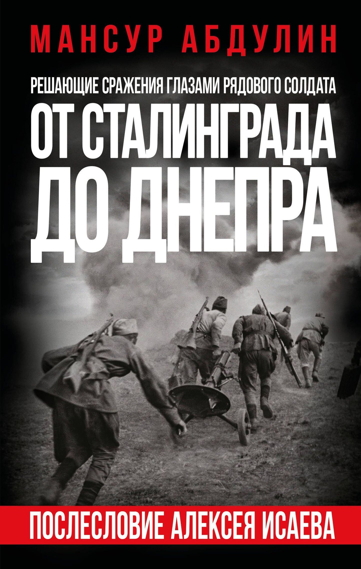 Мансур Абдулин: От Сталинграда до Днепра. Послесловие Алексея Исаева