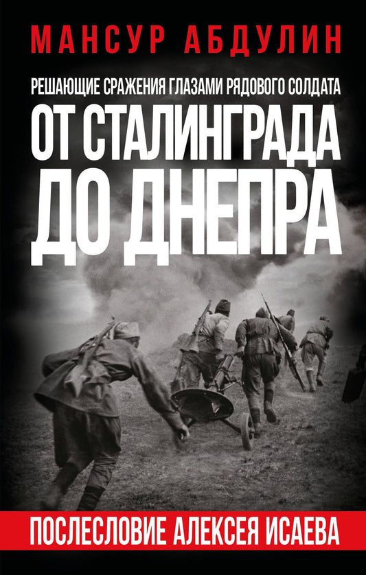 Мансур Абдулин: От Сталинграда до Днепра. Послесловие Алексея Исаева
