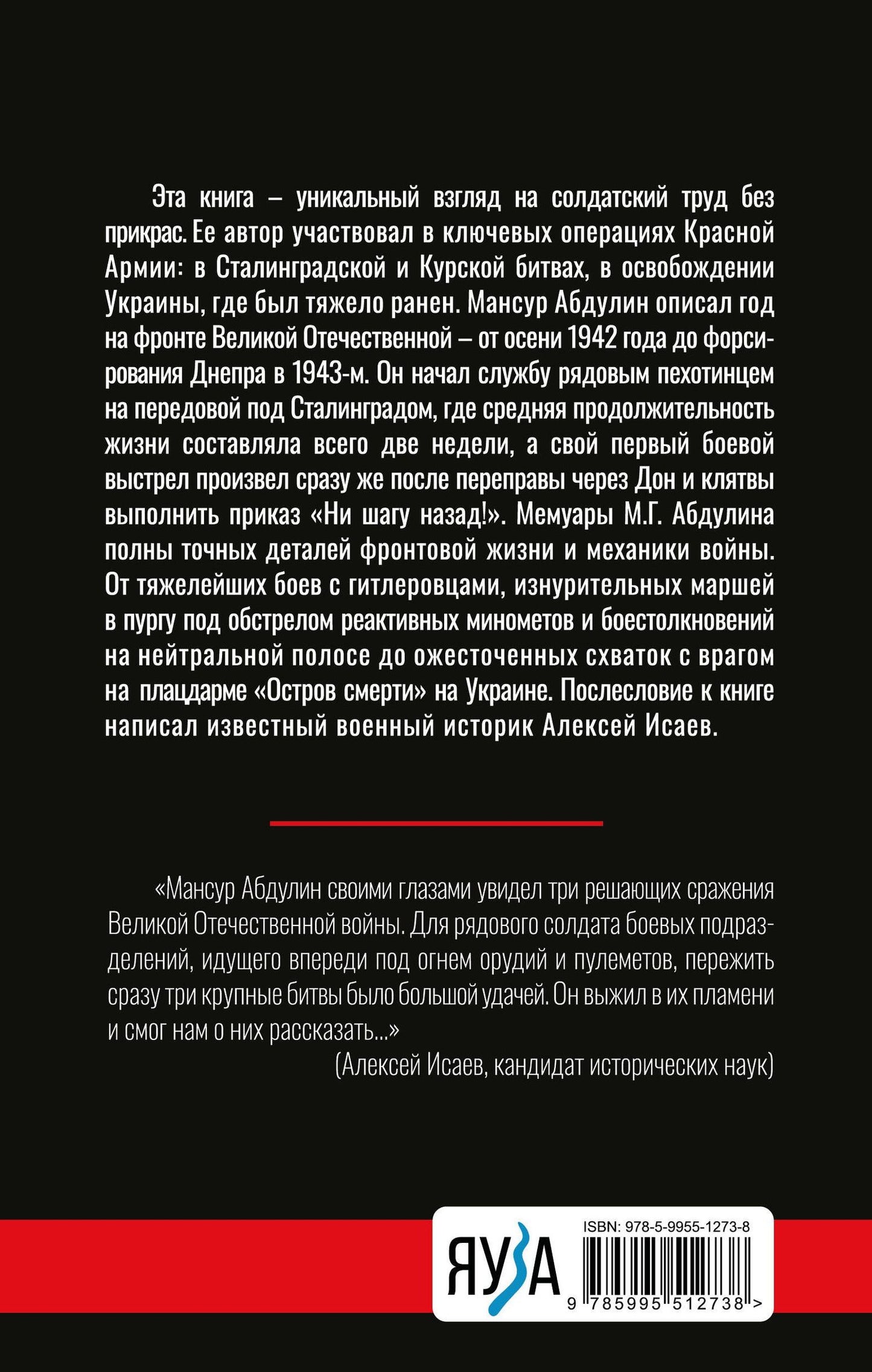 Мансур Абдулин: От Сталинграда до Днепра. Послесловие Алексея Исаева