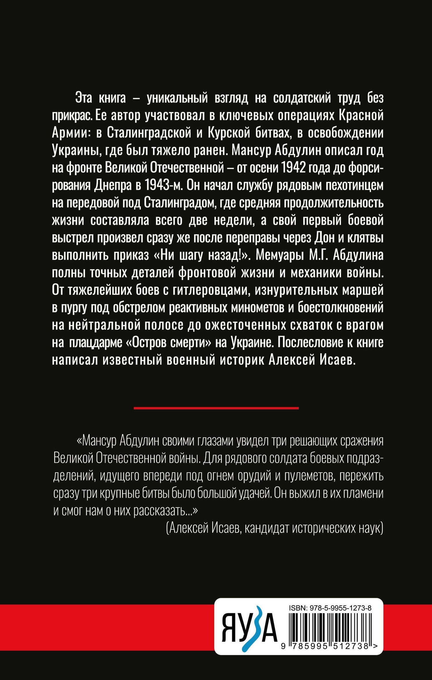 Мансур Абдулин: От Сталинграда до Днепра. Послесловие Алексея Исаева