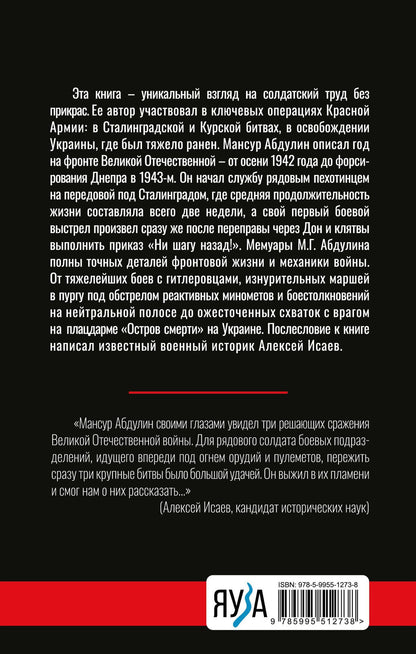 Мансур Абдулин: От Сталинграда до Днепра. Послесловие Алексея Исаева