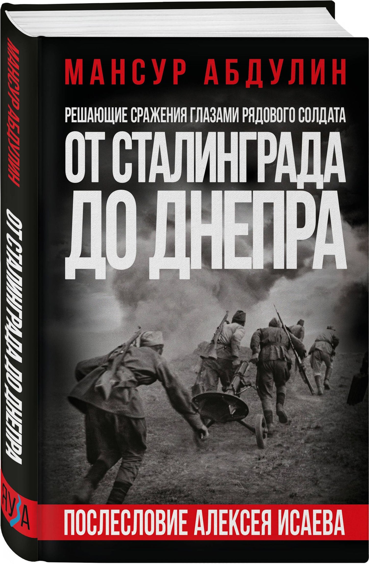 Мансур Абдулин: От Сталинграда до Днепра. Послесловие Алексея Исаева