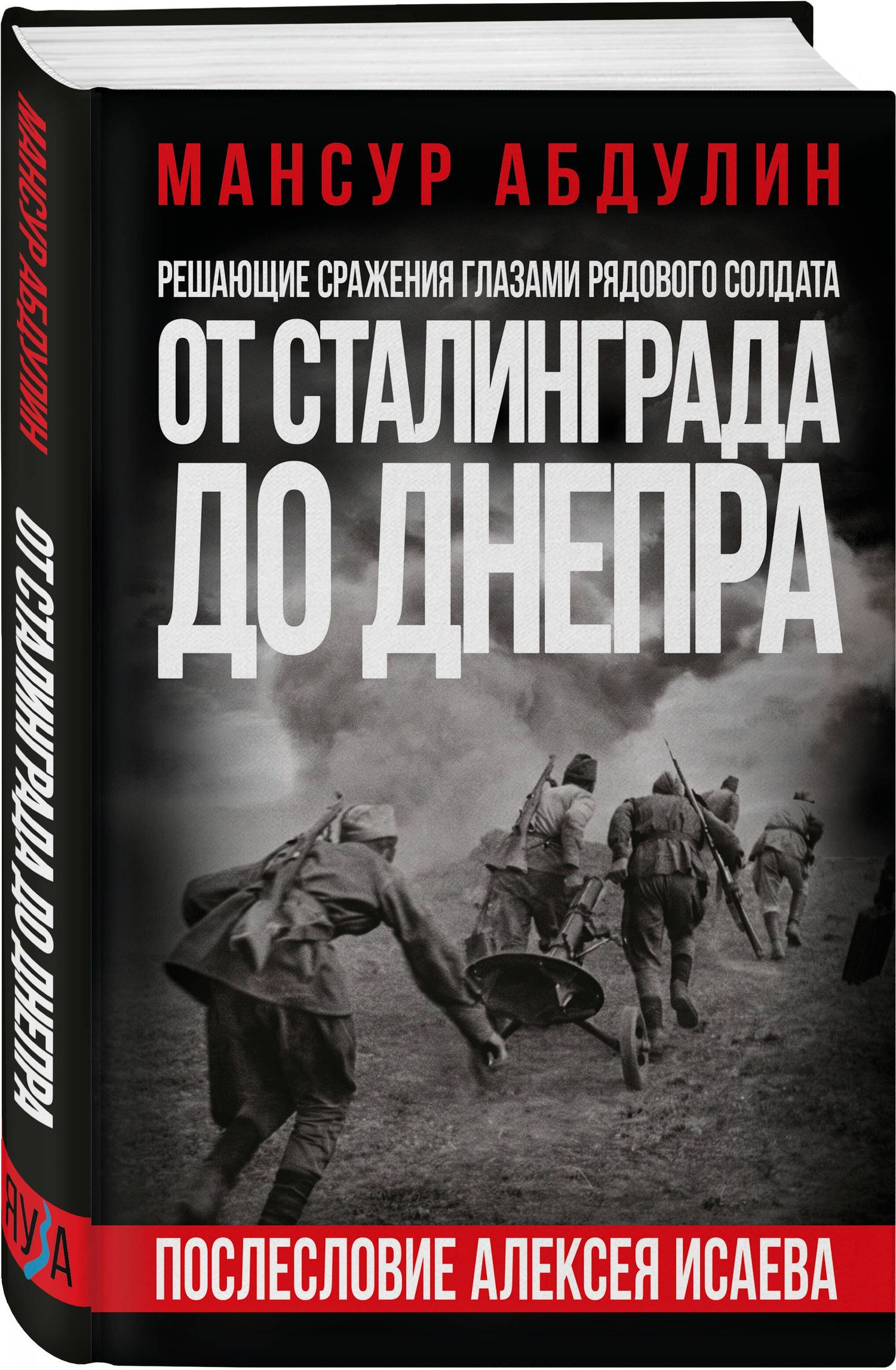 Мансур Абдулин: От Сталинграда до Днепра. Послесловие Алексея Исаева