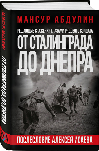 Мансур Абдулин: От Сталинграда до Днепра. Послесловие Алексея Исаева
